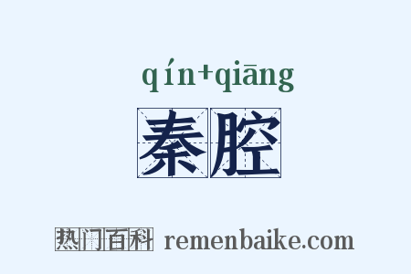 秦腔是什么意思的图片